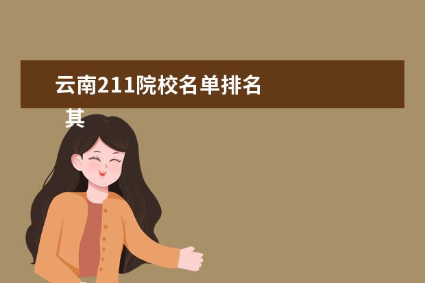 云南211院校名单排名    其他信息：   <br/>