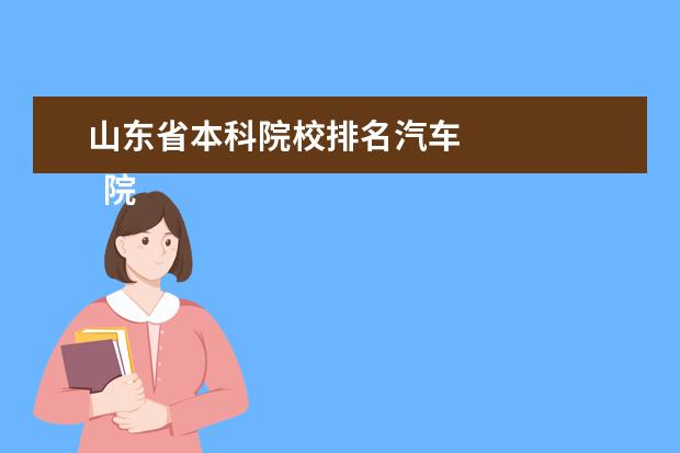 山东省本科院校排名汽车    院校专业：   <br/>