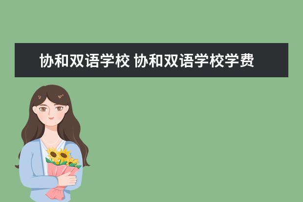 协和双语学校 协和双语学校学费