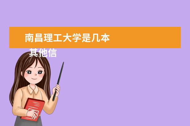 南昌理工大学是几本 
  其他信息：
  <br/>