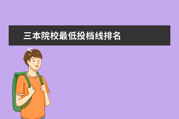 三本院校最低投档线排名    <strong>    2023低分二本大学有哪些   </strong>