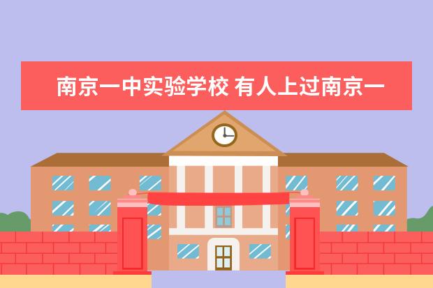 南京一中实验学校 有人上过南京一中实验学校吗,其高中部怎样? - 百度...