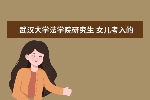 武汉大学法学院研究生 女儿考入的是武汉大学法学专业,将来的发展前途如何?...
