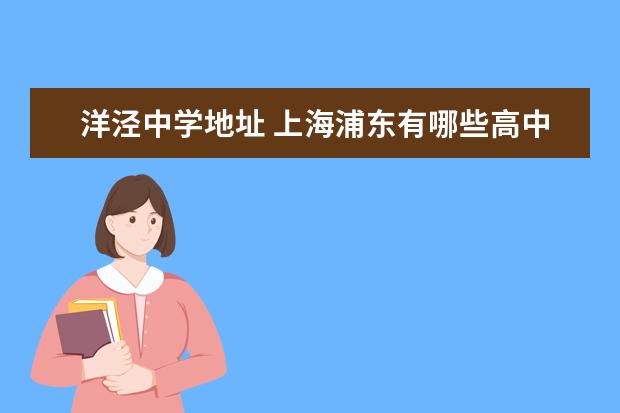 洋泾中学地址 上海浦东有哪些高中