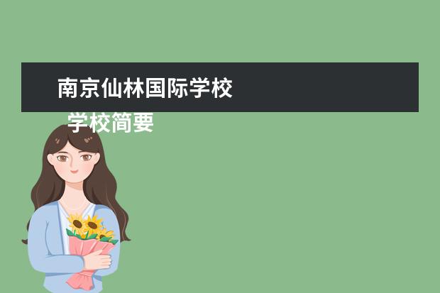 南京仙林国际学校 
  学校简要介绍