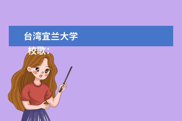台湾宜兰大学 
  校歌：