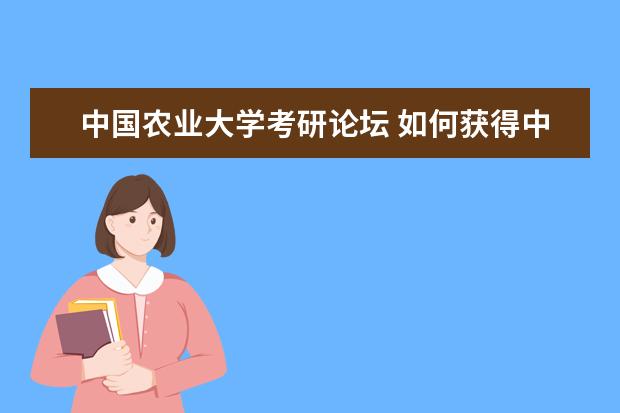 中国农业大学考研论坛 如何获得中国农业大学考研往年试题?