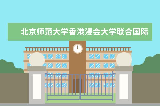 <a target="_blank" href="/academy/detail/15913.html" title="北京师范大学香港浸会大学联合国际学院">北京师范大学香港浸会大学联合国际学院</a> 北京师范大学-香港浸会大学联合国际学院收费标准是...