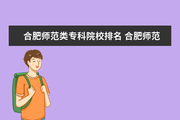 合肥師范類專科院校排名 合肥師范類大專學(xué)校有哪些