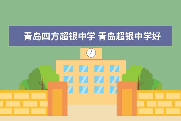 青岛四方超银中学 青岛超银中学好吗