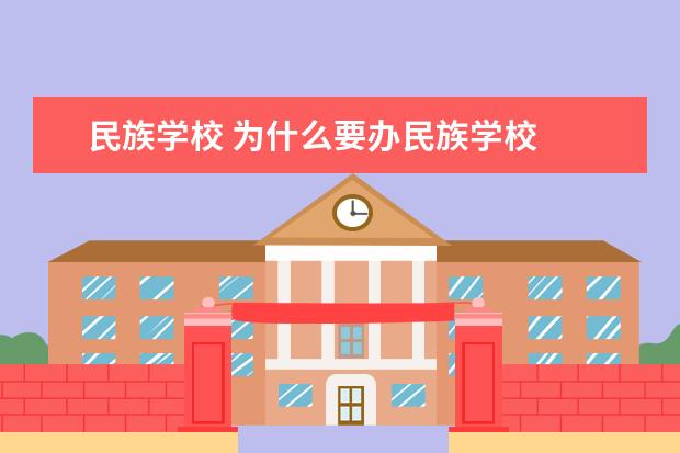 民族学校 为什么要办民族学校
