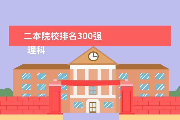 二本院校排名300强 
  理科300-350分的院校推荐
  <br/>