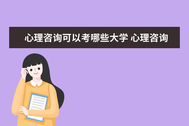 心理咨询可以考哪些大学 心理咨询学校排名