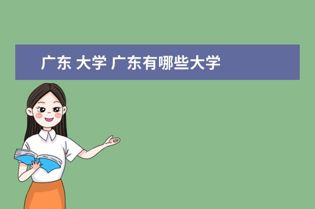广东 大学 广东有哪些大学