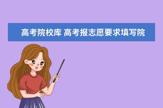 高考院校库 高考报志愿要求填写院校和专业的代码,那些代码在哪...