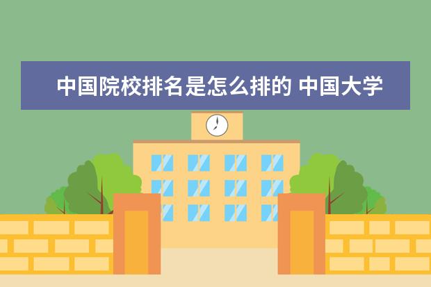 中国院校排名是怎么排的 中国大学排名怎么排的