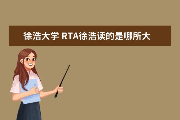 徐浩大学 RTA徐浩读的是哪所大学?