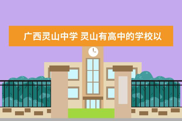广西灵山中学 灵山有高中的学校以及都有那些中学?
