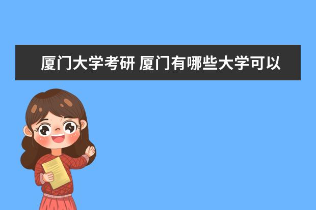 厦门大学考研 厦门有哪些大学可以考研究生