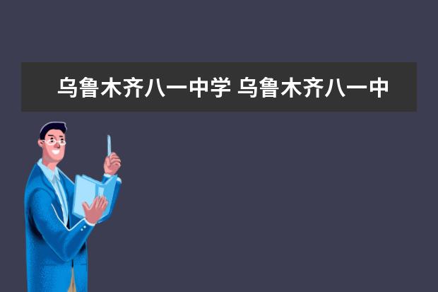 乌鲁木齐八一中学 乌鲁木齐八一中学的历届英才