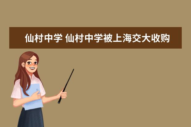 仙村中学 仙村中学被上海交大收购还会是普通高中吗