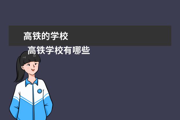 高铁的学校 
  高铁学校有哪些