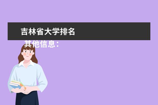 吉林省大学排名 
  其他信息：
  <br/>