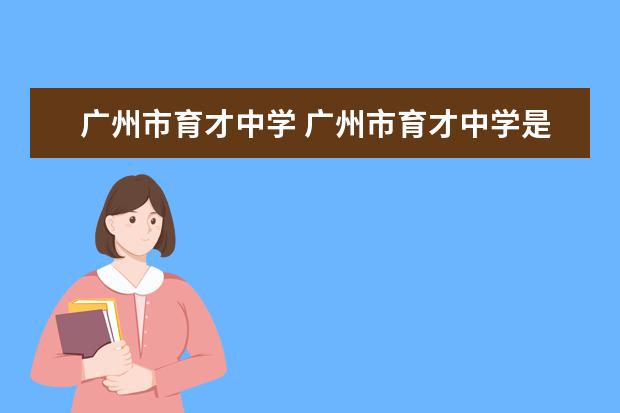 广州市育才中学 广州市育才中学是重点中学吗