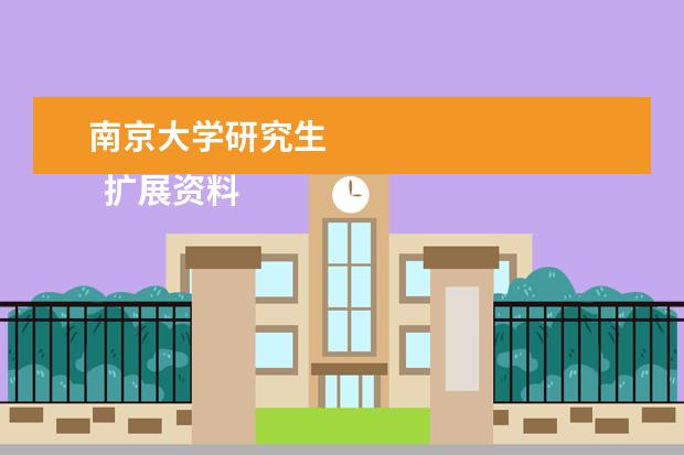 南京大學(xué)研究生 
  擴展資料