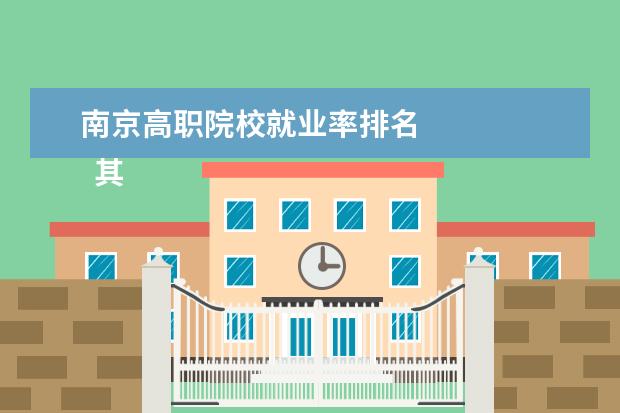 南京高职院校就业率排名    其他信息：   <br/>