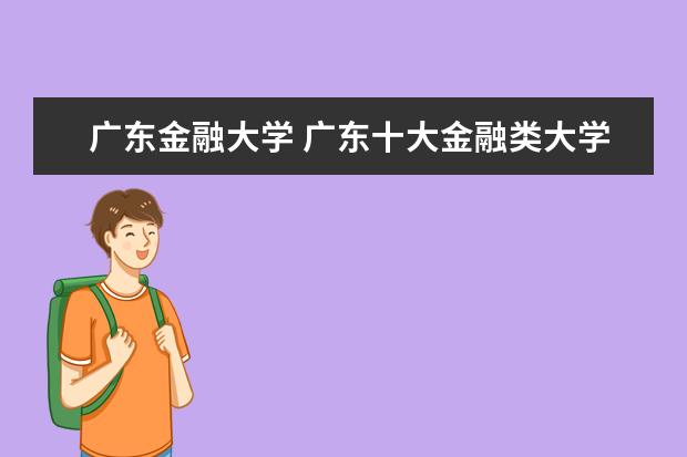 广东金融大学 广东十大金融类大学