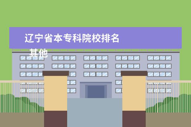 辽宁省本专科院校排名    其他信息：   <br/>