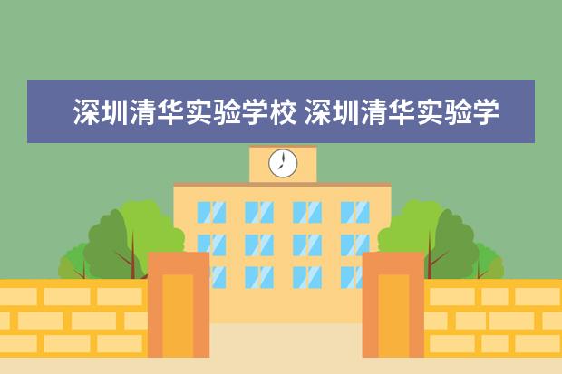 深圳清华实验学校 深圳清华实验学校的招生政策