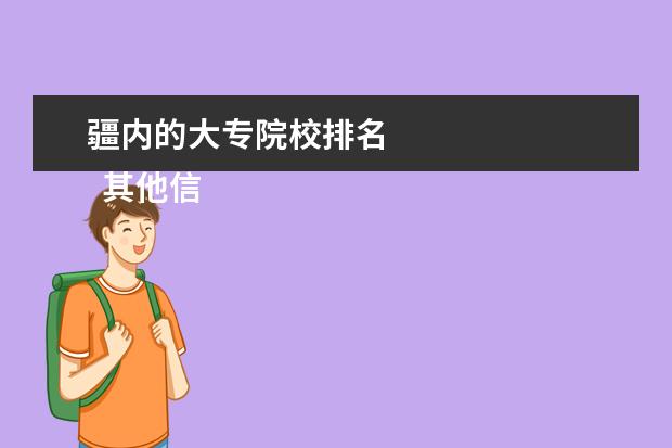 疆内的大专院校排名    其他信息：   <br/>