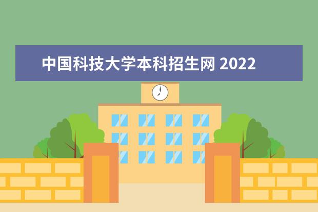 中国科技大学本科招生网 2022年上海科技大学招生简章