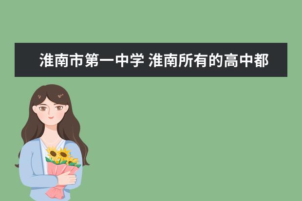 淮南市第一中学 淮南所有的高中都有哪些