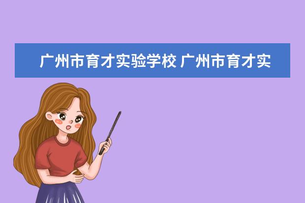 广州市育才实验学校 广州市育才实验学校的学校校风