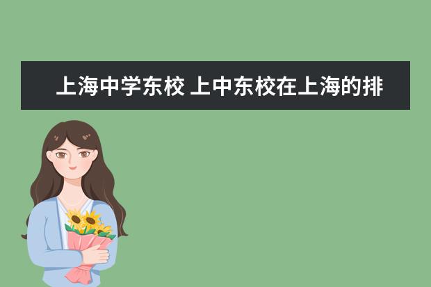 上海中学东校 上中东校在上海的排名