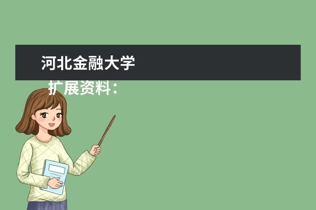 河北金融大学 
  扩展资料：