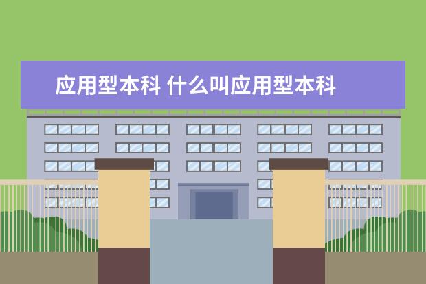 应用型本科 什么叫应用型本科