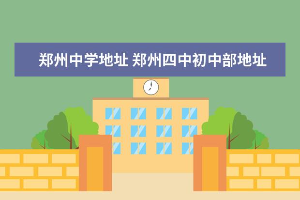 郑州中学地址 郑州四中初中部地址