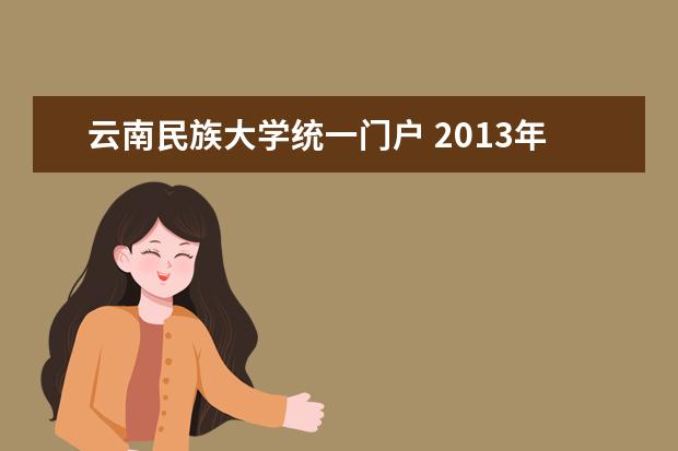 云南民族大学统一门户 2013年广西政法干警考试公告