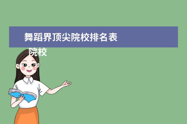 舞蹈界顶尖院校排名表 
  院校专业：
  <br/>