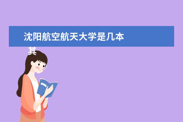 沈阳航空航天大学是几本 
  其他信息：
  <br/>