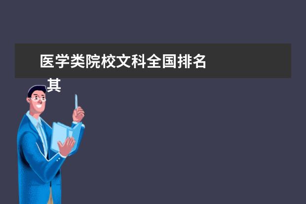 医学类院校文科全国排名 
  其他信息：
  <br/>