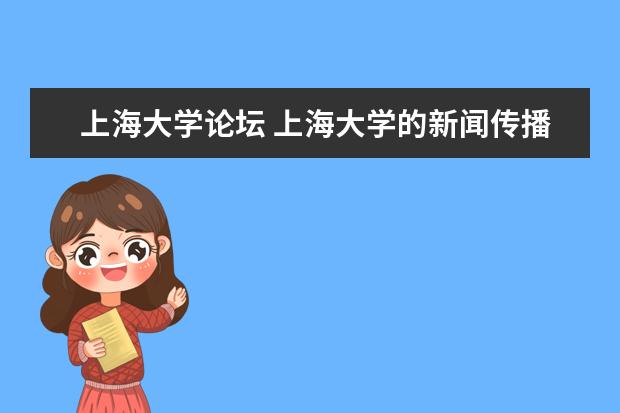 上海大学论坛 上海大学的新闻传播学专业怎么样(考研)?