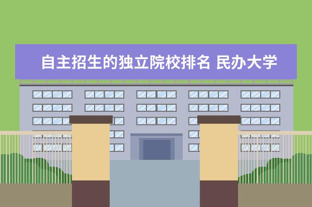 自主招生的独立院校排名 民办大学排名2023