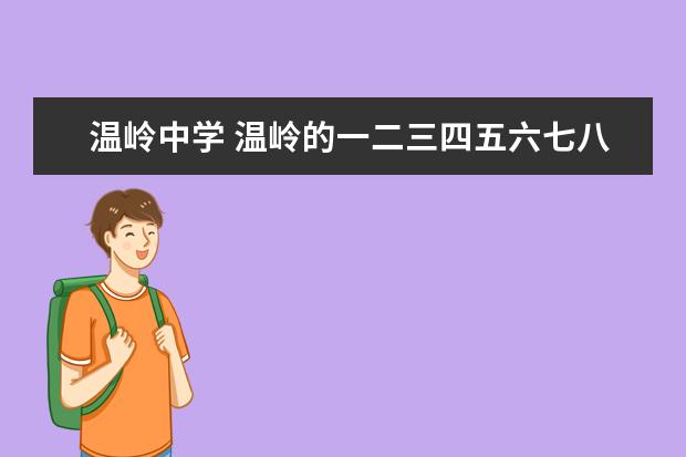 温岭中学 温岭的一二三四五六七八中都在哪里?