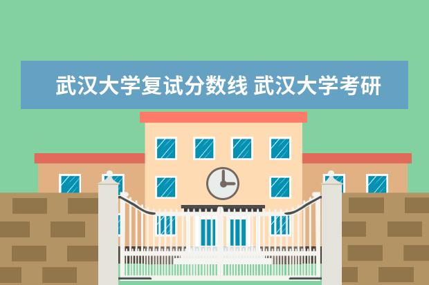 武汉大学复试分数线 武汉大学考研复试线