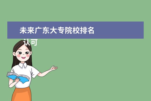 未来广东大专院校排名 
  认可度高的专科推荐